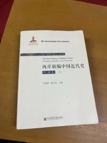 两岸新编中国近代史•民国卷（上、下）