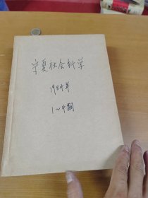 宁夏社会科学1984年1-4合订本 馆藏书
