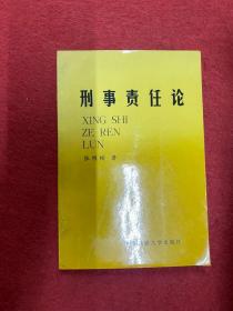 刑事责任论 张明楷签赠本