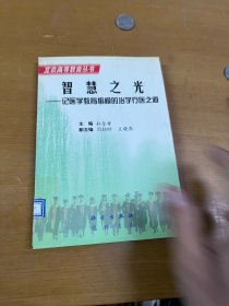 智慧之光:记医学教育楷模的治学行医之道