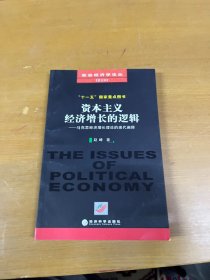 资本主义经济增长的逻辑：马克思经济增长理论的现代阐释