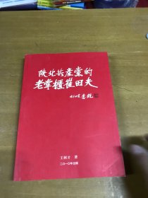 陜北共產(chǎn)黨的老掌柜崔田夫