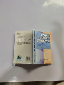 大学英语词义辨析与搭配实用手册