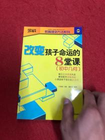 金战·教育理念方法系列·改变孩子命运的8堂课：初中几何