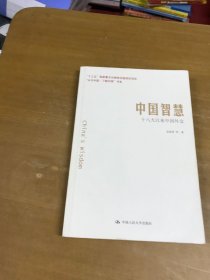 中国智慧：十八大以来中国外交/“认识中国·了解中国”书系