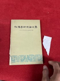 红楼梦研究论文集