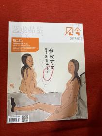 艺术品鉴见今 2017年3