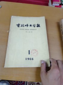 吉林师大学报1966年1