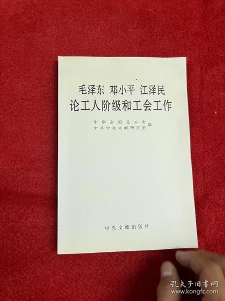 毛泽东邓小平江泽民论工人阶级和工会工作