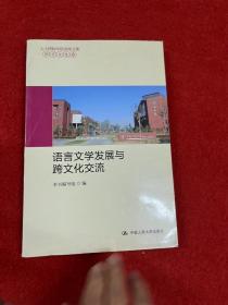 人大国际学院讲座文集·语言文化卷：语言文学发展与跨文化交流