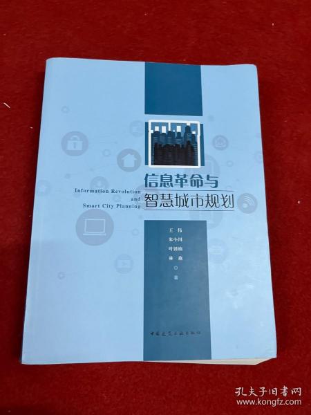 信息革命与智慧城市规划