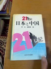 21世纪日本与中国