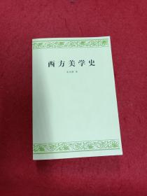 西方美学史