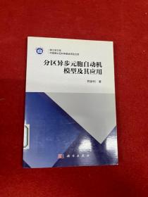 分区异步元胞自动机模型及其应用