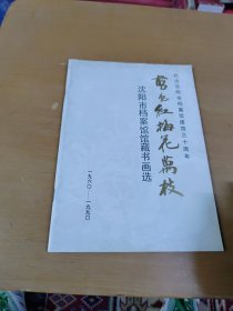 沈阳市档案馆馆藏书画选:剪出红梅花万枝