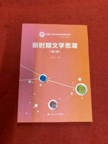 新时期文学思潮（第二版）（新编21世纪远程教育精品教材·汉语言文学系列)