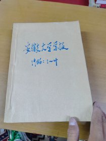 安徽大学学报1986年1~4期 合订本