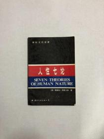 人性七論：基督教、弗洛伊德、洛倫茨、馬克思、薩特、斯金納和柏拉圖論人性