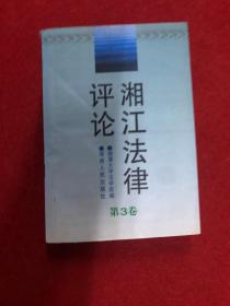 湘江法律评论第3卷
