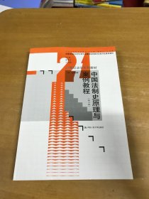中国法制史原理与案例教程 第三版
