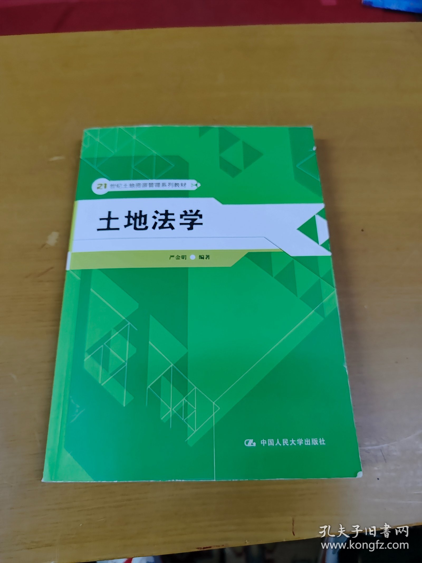 土地法学/21世纪土地资源管理系列教材