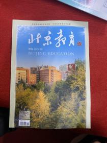 北京教育 德育2021年第12期