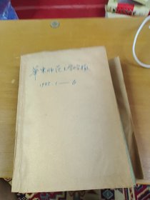 华东师范大学学报1985年1-6合订本 馆藏书