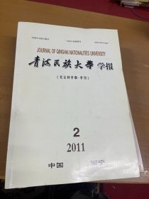 青海民族大学学报2011年2