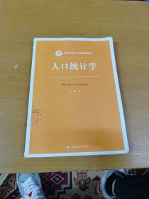 人口统计学（新编21世纪人口学系列教材）