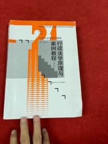 行政法学原理与案例教程（第二版）（21世纪法学系列教材 全国法学专业学位研究生教育