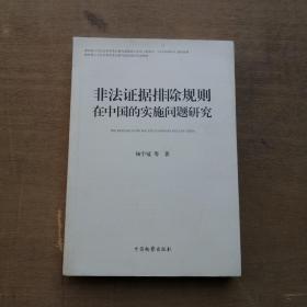 非法证据排除规则在中国的实施问题研究