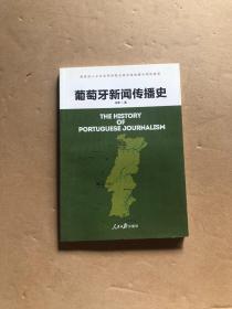 葡萄牙新闻传播史