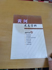 黄河史志资料2012年4