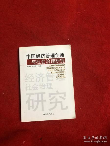 中国经济管理创新与社会治理研究