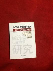 中國經(jīng)濟管理創(chuàng)新與社會治理研究