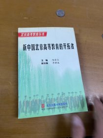 新中国北京高等教育的开拓者