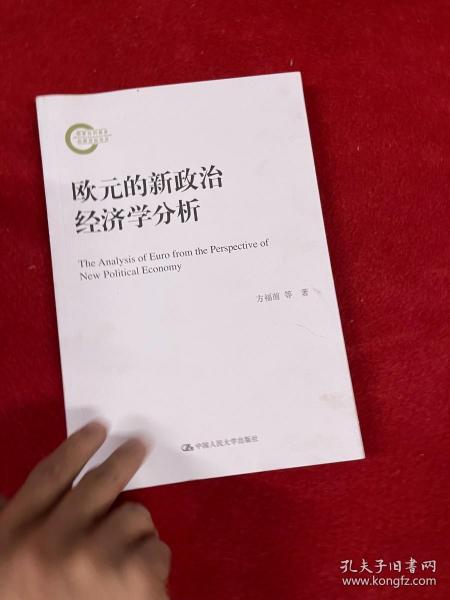 欧元的新政治经济学分析/国家社科基金后期资助项目