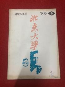 北京大学研究生学刊1988年4期