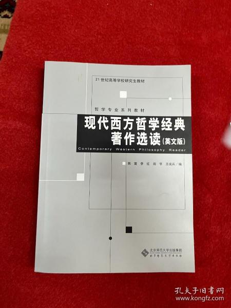 现代西方哲学经典著作选读（英文版）/21世纪高等学校研究生教材·哲学专业系列教材