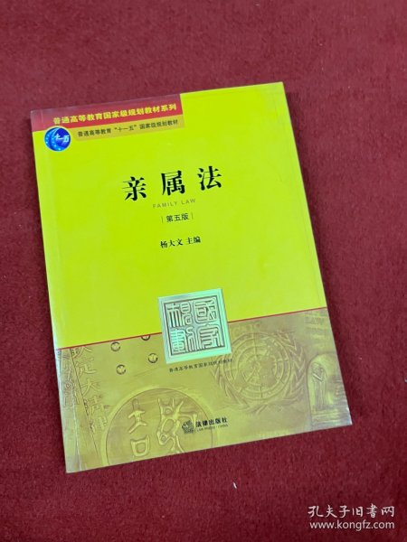 普通高等教育国家级规划教材系列：亲属法（第5版）