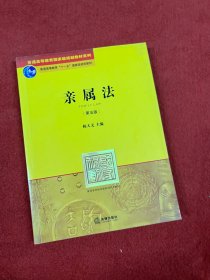 普通高等教育国家级规划教材系列：亲属法（第5版）