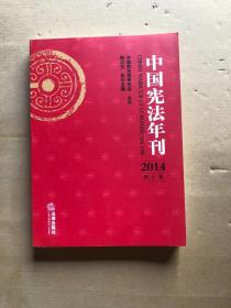 中国宪法年刊（2014 第十卷）