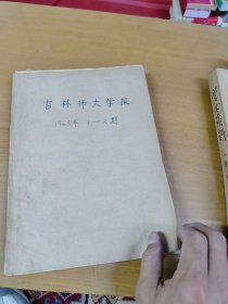 吉林师大学报1965年1-2合订本