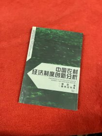 中国农村经济制度创新分析