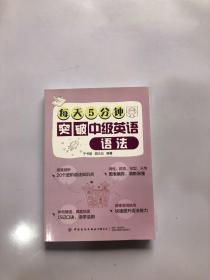 每天5分钟突破中级英语语法