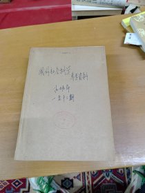 国外社会科学参考资料1979年1-12合订本