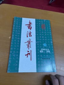 书法丛刊2011年6