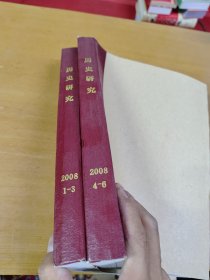 历史研究2008年1-3 4-6 两册合订本