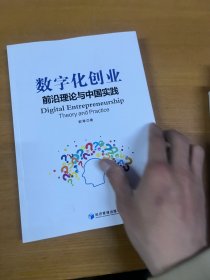 数字化创业：前沿理论与中国实践