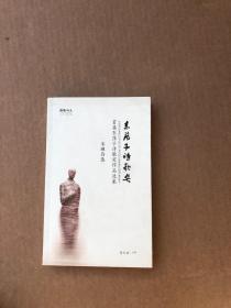 首届东荡子诗歌奖作品选集 宋琳诗选